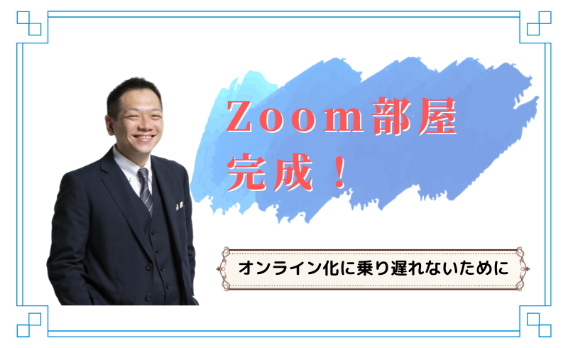 Zoom部屋完成！今日はZoomお試し会です！