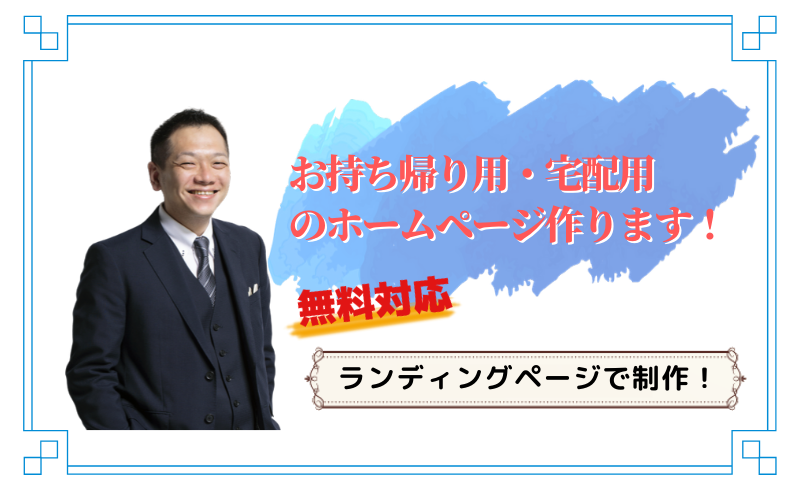 【飲食店】お持ち帰り用・宅配用のホームページ作ります！