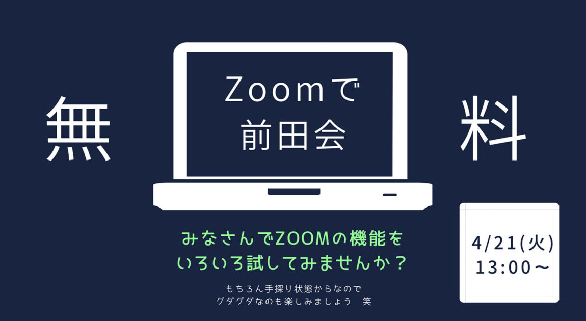 第29回 前田会の ゆるっとzoomお試し会