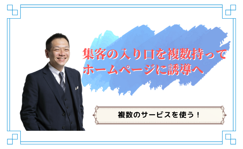 集客の入り口を複数持ってホームページに誘導へ