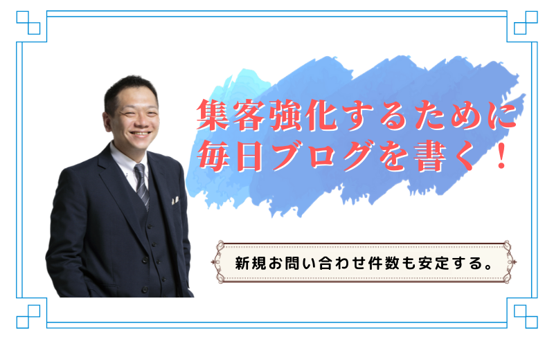 集客強化するために毎日ブログを書く！