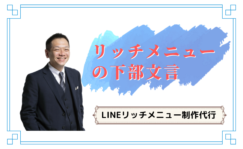 LINEリッチメニューの下部文言の変更