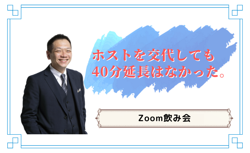 【Zoom】ホストを交代しても40分延長はできない・・・