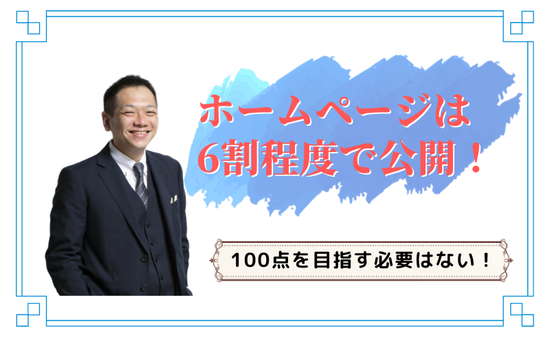 ホームページは6割程度で公開！100点を目指す必要はない！