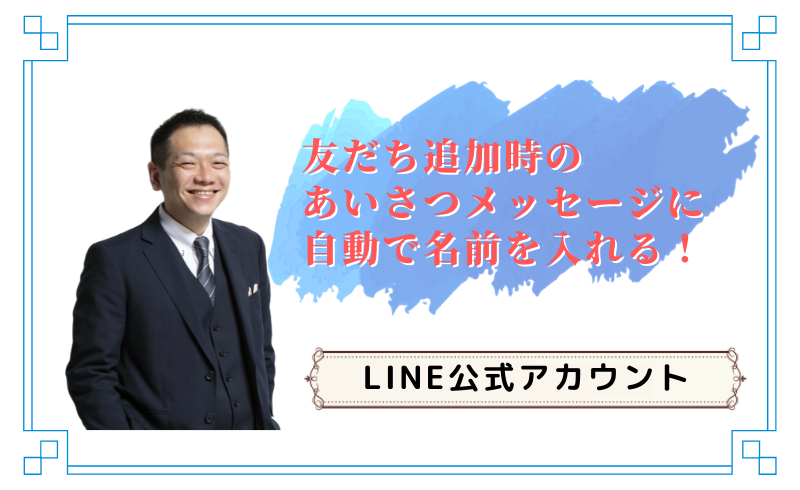 友だち追加時のあいさつメッセージに自動で名前を入れる！