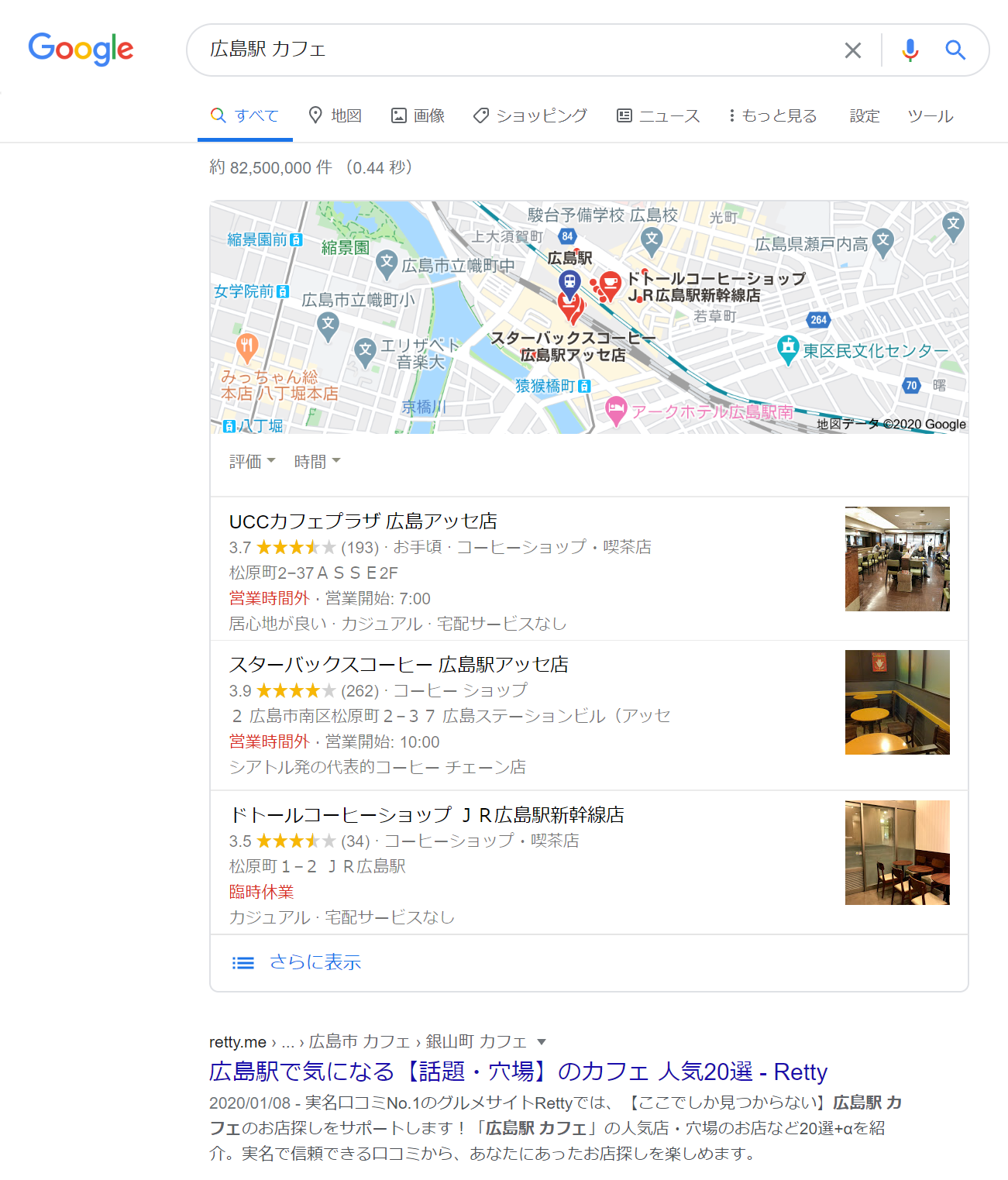 広島駅 カフェでGoogl検索