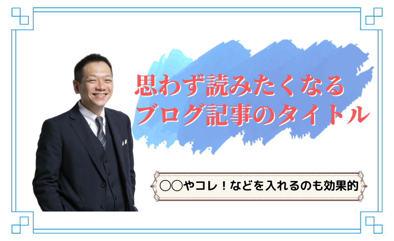 思わず読みたくなるブログ記事のタイトルを付ける3つの方法