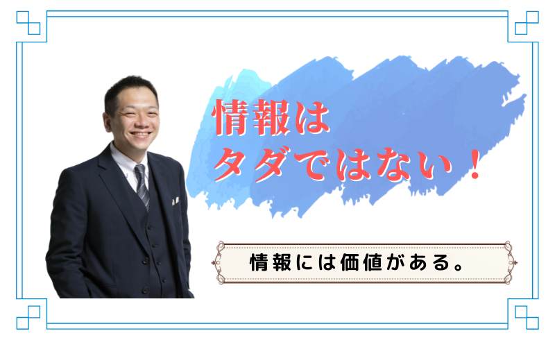 情報はタダ（無料）ではない！