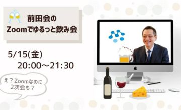第30回 前田会のZoomで ゆるっと飲み会