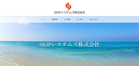 SKIPシステムズ株式会社