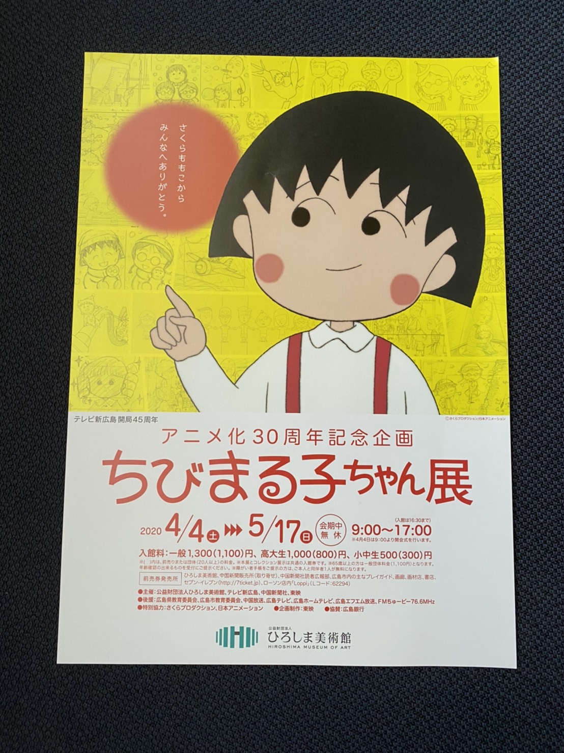 ちびまる子ちゃん展