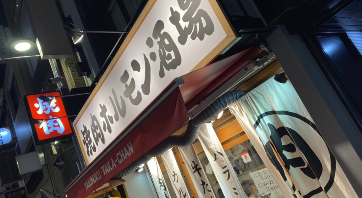 焼肉ホルモン酒場 たかちゃん 広島本通店