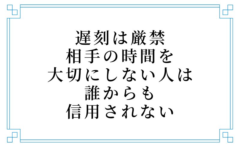 遅刻は厳禁！相手の時間を大切にしない人は誰からも信用されない