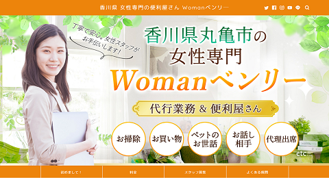 香川県 女性専門の便利屋さん Womanベンリ―