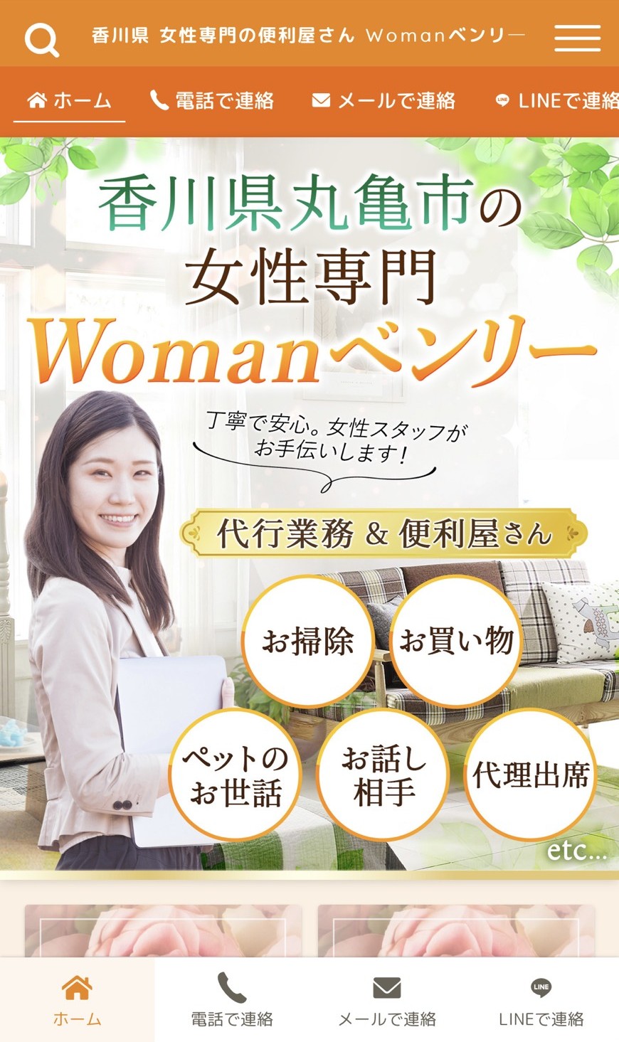 香川県女性専門の便利屋さん Womanベンリ―