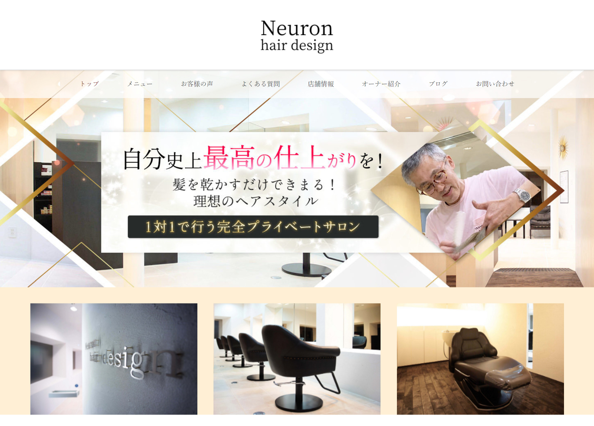 広島市安佐北区の美容室『Neuron hair design』様のホームページ作成