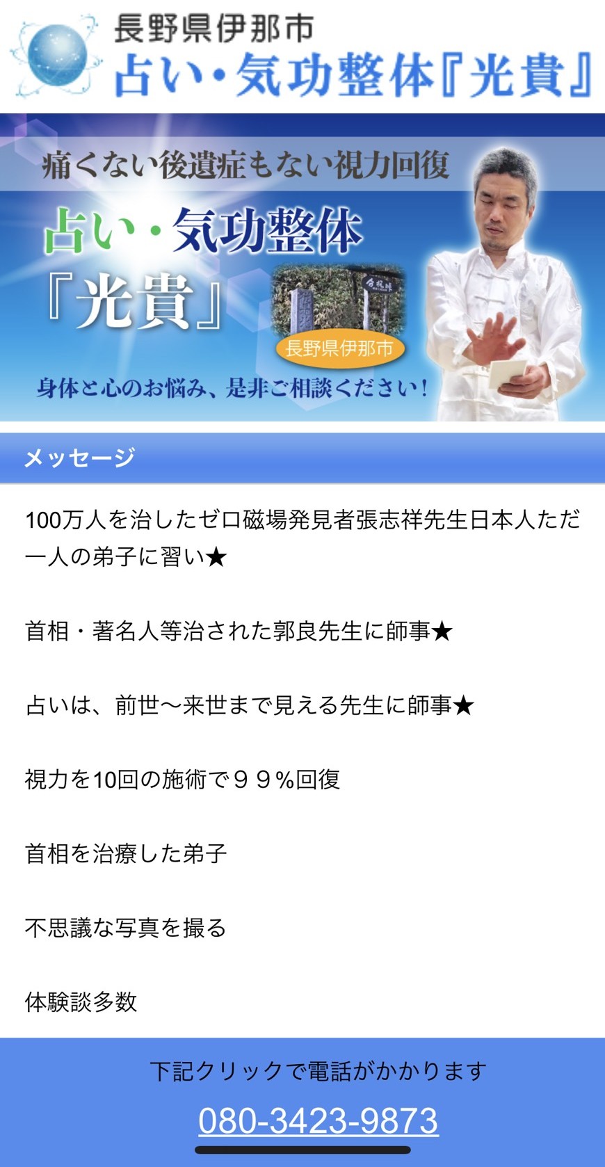 長野県伊那市の占い・気功整体『光貴』