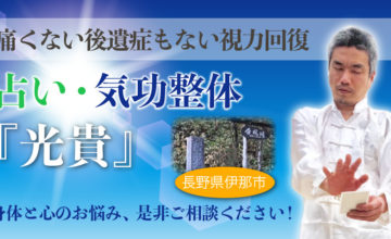 長野県伊那市の占い・気功整体『光貴』