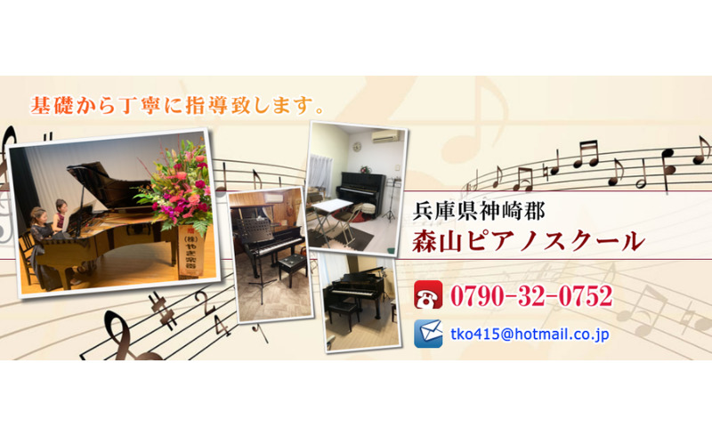 兵庫県神崎郡 森山ピアノスクール