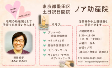 東京都墨田区業平 ノア助産院