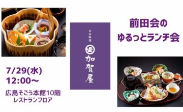 第31回前田会のゆるっとランチ会