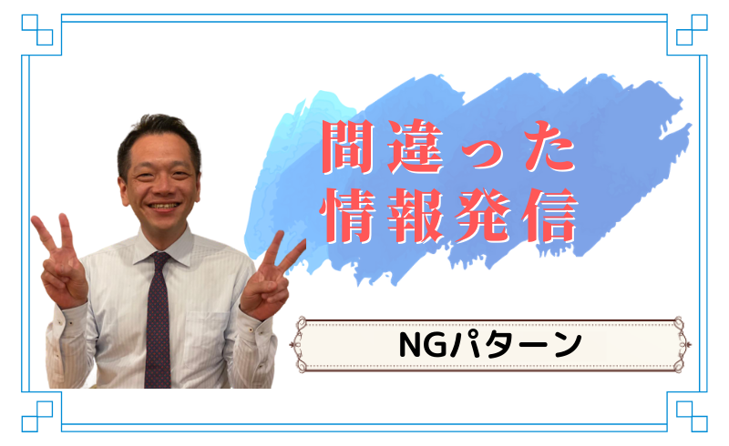 【NGパターン】間違った情報発信3つ！