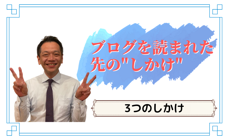 ブログを読まれた先の”しかけ”