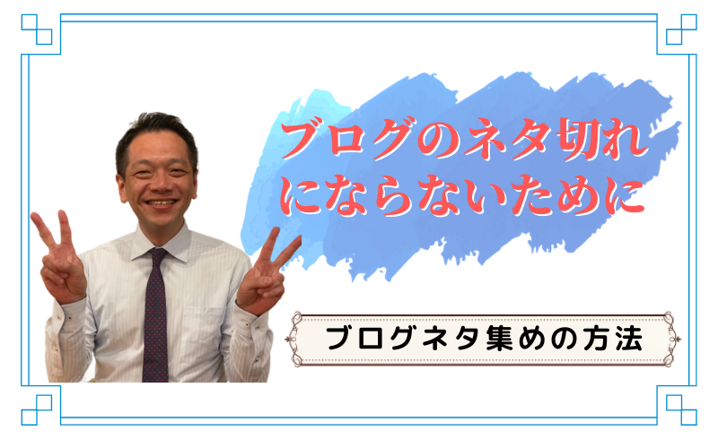 ブログネタ集めの方法～ブログのネタ切れにならないために～