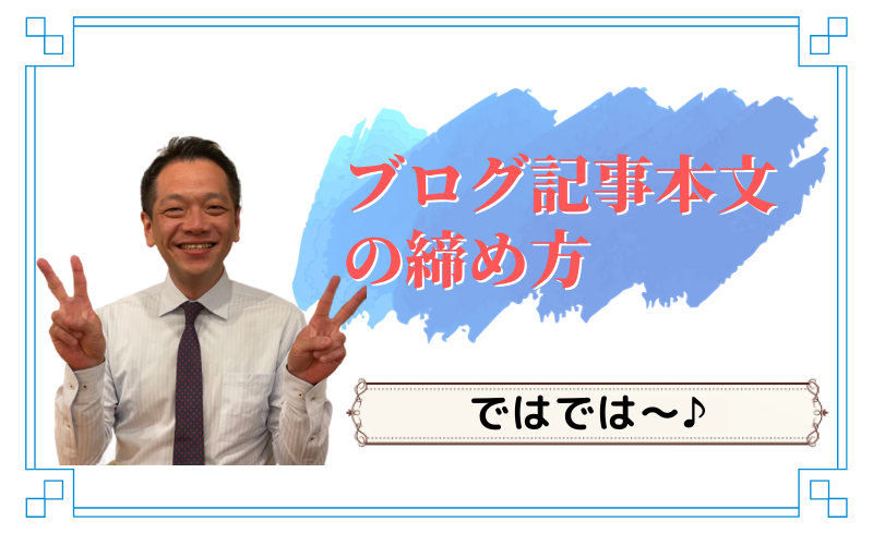 ブログ記事本文の締め方～ではでは～♪