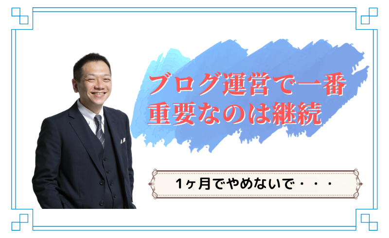 ブログ運営で一番重要なのは継続