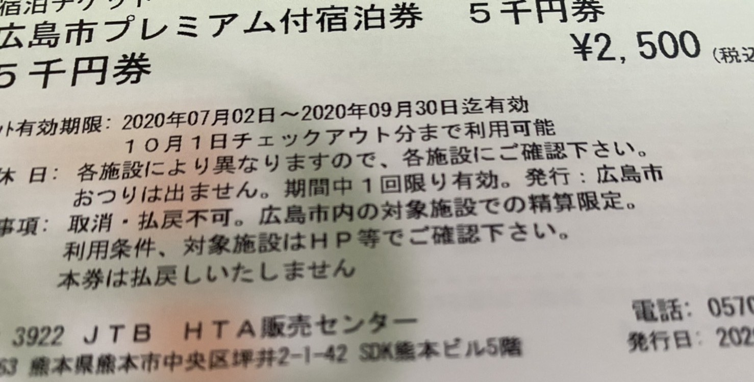 広島市プレミアム付宿泊券