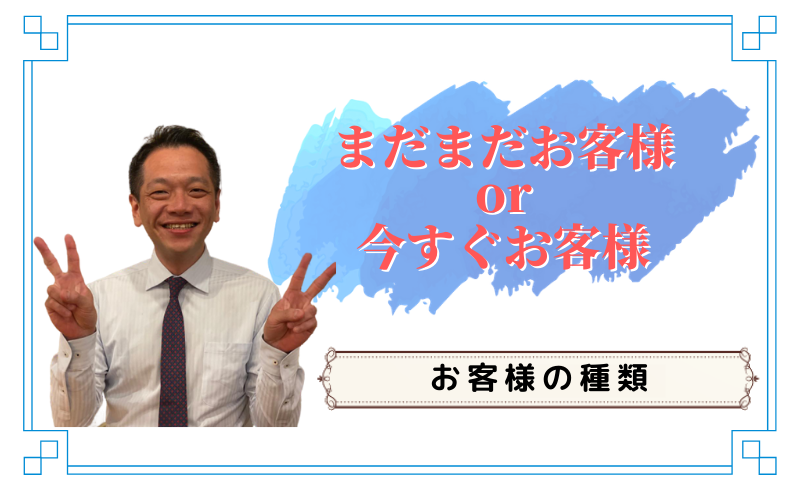 新規のお客様から今すぐお客様＆リピートのお客様へ