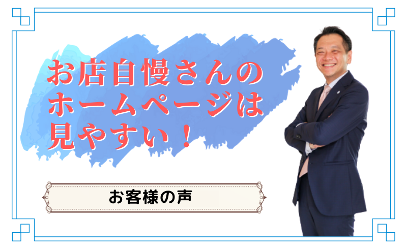 【お客様の声】お店自慢さんのホームページは見やすい！