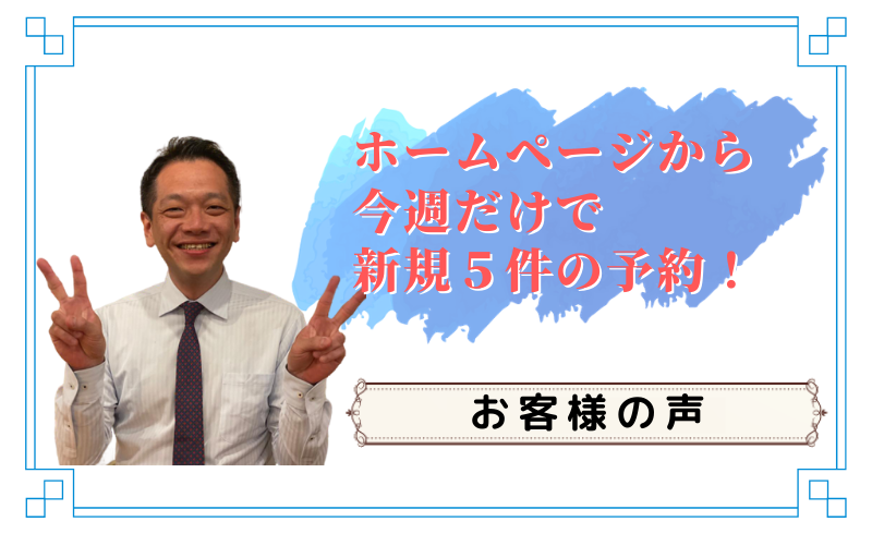 【お客様の声】ホームページから今週だけで新規５件の予約！