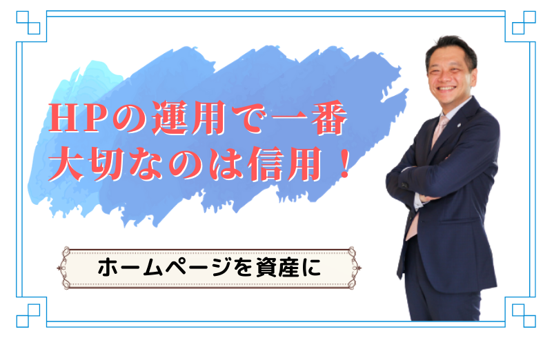 ホームページの運用で一番大切なのは信用！