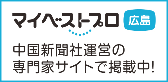 中国新聞 マイベストプロ広島