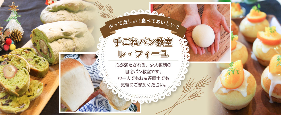 広島県福山市 手ごねパン教室のホームページリニューアル！