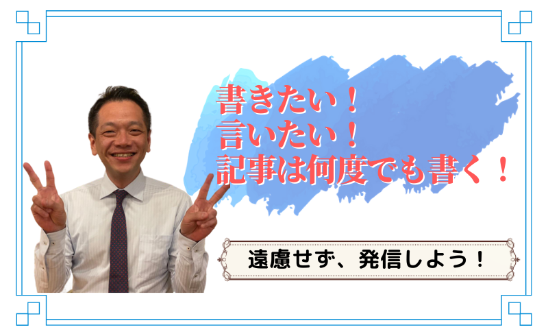 書きたい！言いたい！記事は何度でも書く！