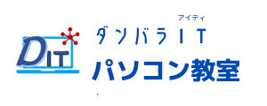 ダンバラITバソコン教室