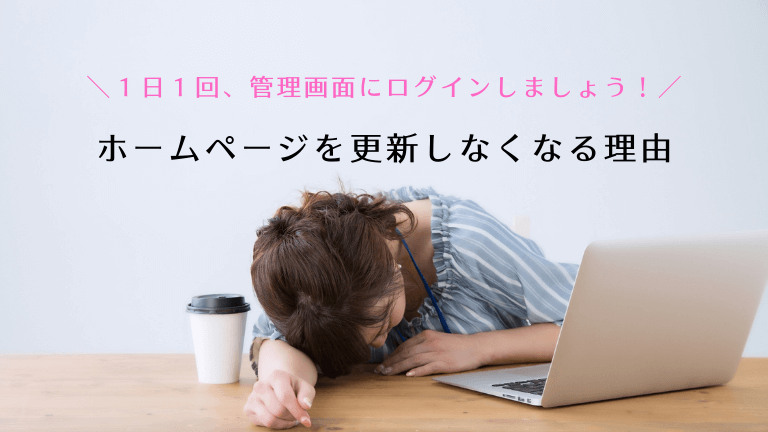 ホームページを更新しなくなる理由は？