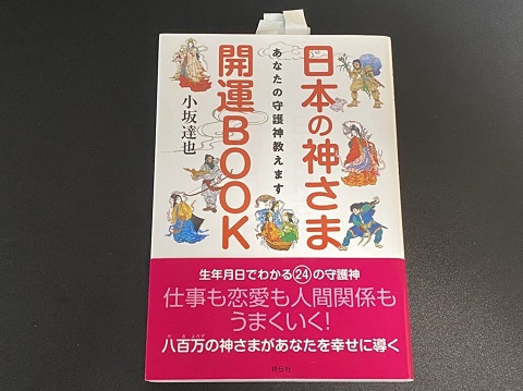 日本の神さま開運BOOK