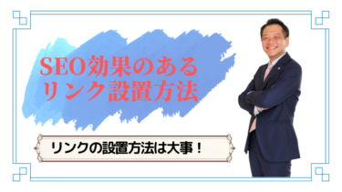 検索に強いSEO効果のあるリンク設置方法