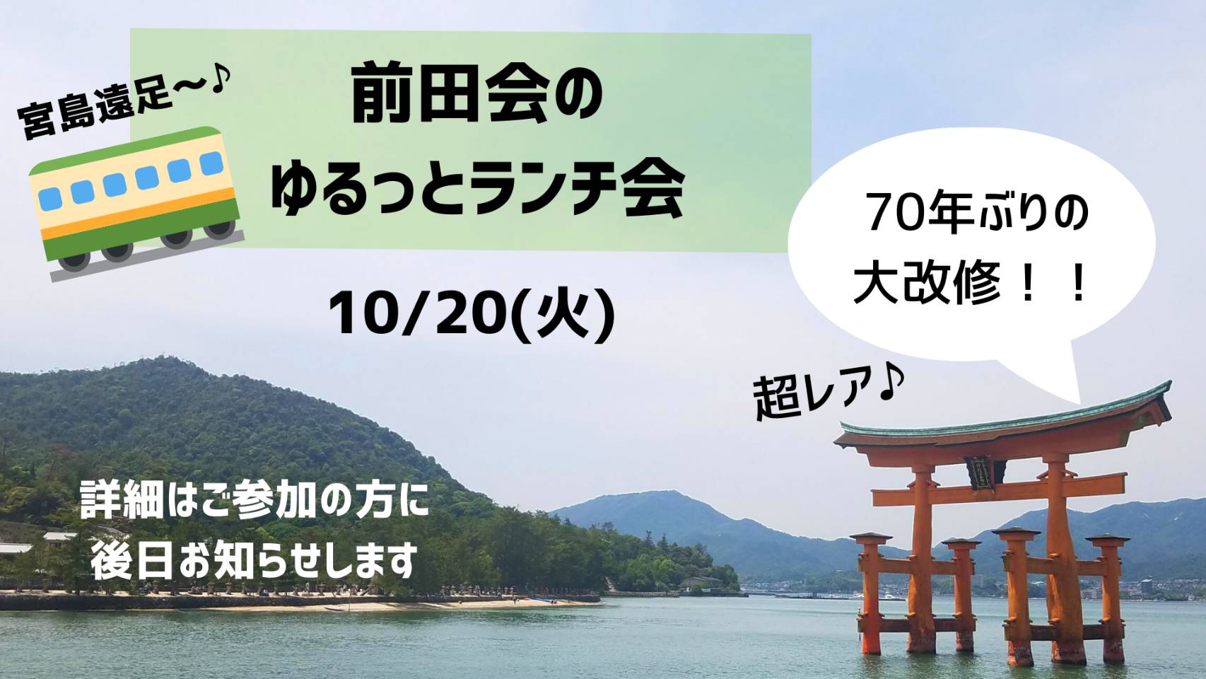 【宮島】第33回前田会のゆるっとランチ会のお知らせ