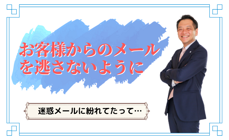 送ったメールが『迷惑メールに紛れていました』って