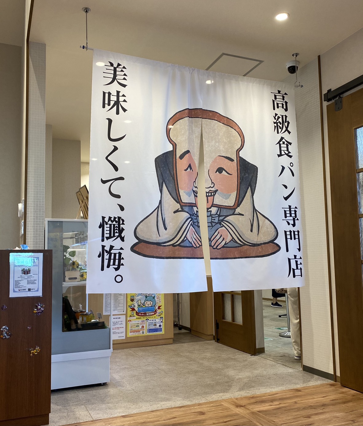 道の駅 三矢の里あきたかた高級食パン