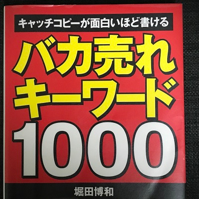 バカ売れキーワード1000