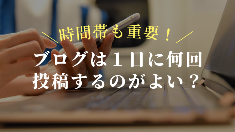 ブログは１日に何回投稿するのがよい？