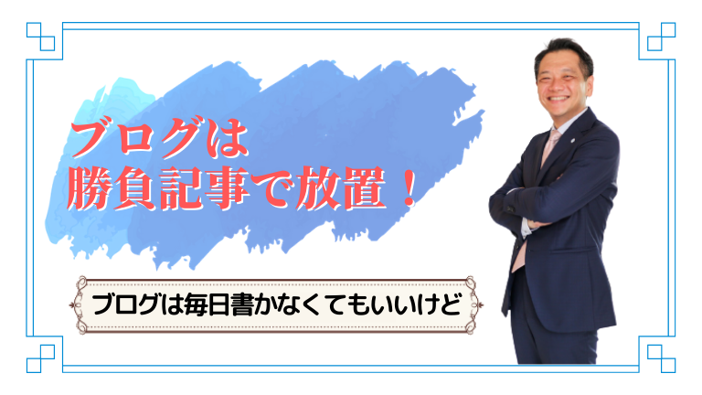 ブログを毎日書かないなら勝負記事で放置しよう！