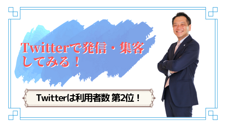 利用者の多いTwitterで発信・集客してみる！