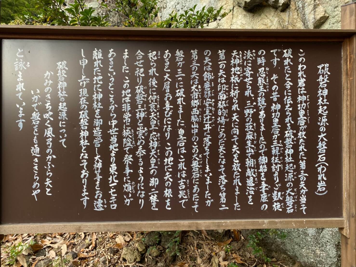 破磐神社起源の大磐石（われ岩）